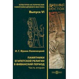 Памятники египетской религии в Фиванский период. Часть 2