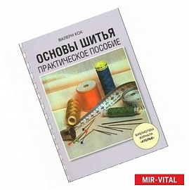Основы шитья.Практическое пособие