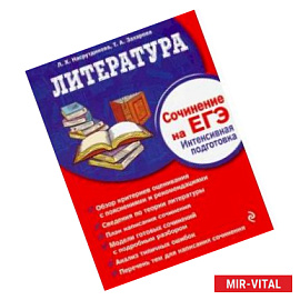 Литература. Сочинение на ЕГЭ. Интенсивная подготовка