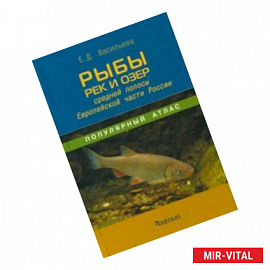 Рыбы рек и озёр средней полосы Европейской части России. Популярный атлас