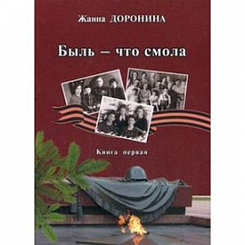 Быль - что смола. Книга 1