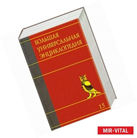 Большая универсальная энциклопедия. В 20 томах. Том 15. РАН-САУ