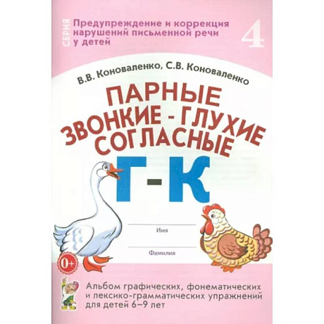 Фото Парные звонкие-глухие согласные Г-К.Альбом 6-9 лет