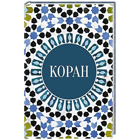 Фото Коран