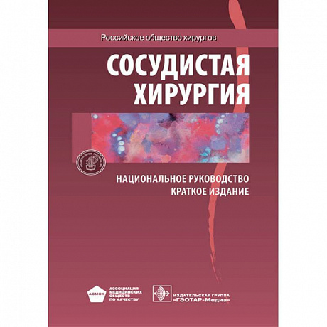 Фото Сосудистая хирургия. Национальное руководство. Краткое издание