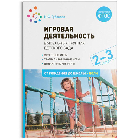 Фото Игровая деятельность в ясельных группах детского сада. 2-3 года. Методическое пособие. ФГОС