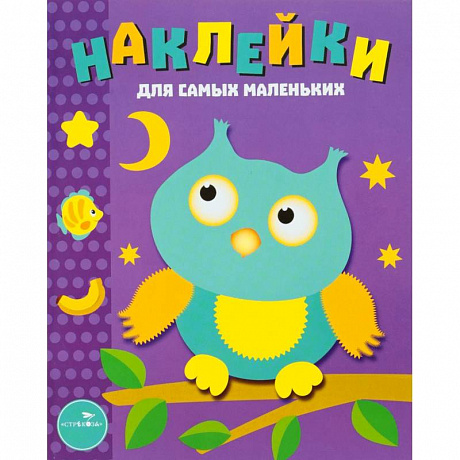 Фото Наклейки для самых маленьких. Выпуск 3. Сова