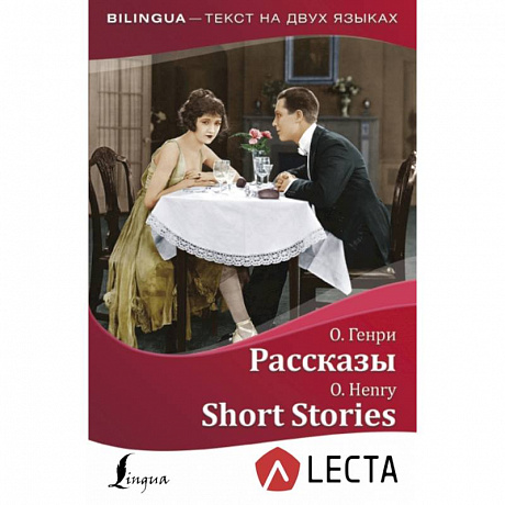 Фото Рассказы = Short Stories + аудиоприложение LECTA