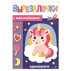 Вырезалочки с наклейками. Единороги