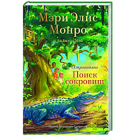 Островитяне. Книга 2. Поиски сокровищ