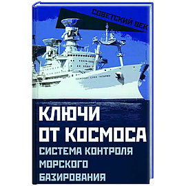 Ключи от космоса. Система контроля морского базирования