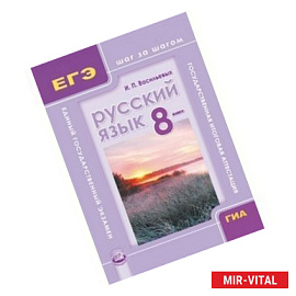 Русский язык. 8 класс. Учебное пособие для учащихся общеобразовательных учреждений