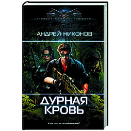 Дурная кровь