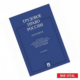 Трудовое право России. Практикум