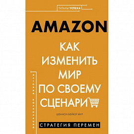 Amazon. Как изменить мир по своему сценарию