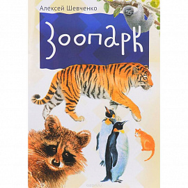 Зоопарк