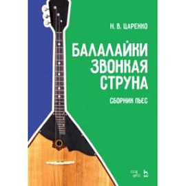 Балалайки звонкая струна. Сборник пьес. Учебное пособие