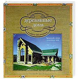 Комбинированные деревянные дома. Строительство и дизайн с использованием дерева