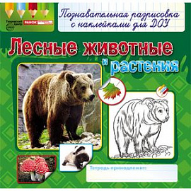 Лесные животные