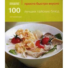 100 лучших тайских блюд