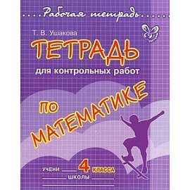 Тетрадь для контрольных работ по математике. 4 класс