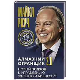 Алмазный Огранщик 2.0. Новый подход к управлению жизнью и бизнесом