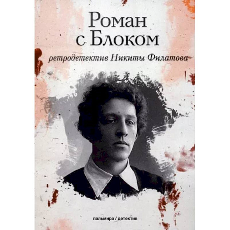 Фото Роман с Блоком