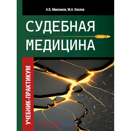 Фото Судебная медицина. Учебник-практикум