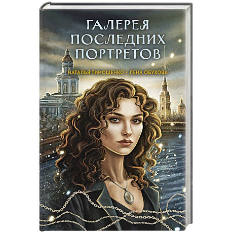 Фото Галерея последних портретов (Секретное досье. Мистические романы #5)