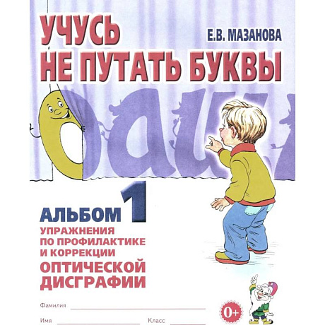 Фото Учусь не путать буквы. Альбом 1. Упражнения по профилактике и коррекции оптической дисграфии