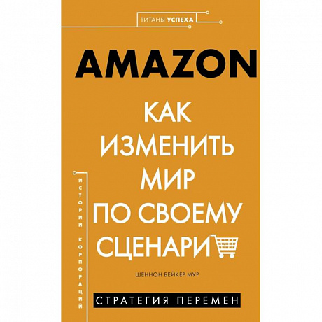 Фото Amazon. Как изменить мир по своему сценарию