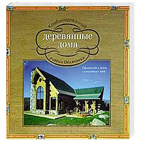Фото Комбинированные деревянные дома. Строительство и дизайн с использованием дерева