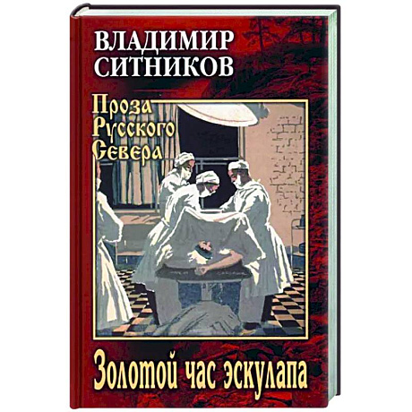 Фото Золотой час эскулапа