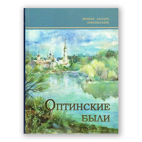 Фото Оптинские были: очерки и рассказы из истории Введенской Оптиной Пустыни
