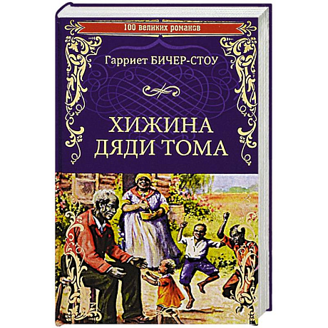 Фото Хижина дяди Тома, или Жизнь среди униженных  (12+)
