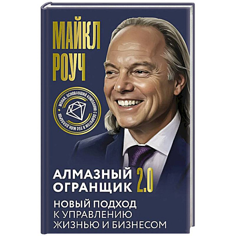 Фото Алмазный Огранщик 2.0. Новый подход к управлению жизнью и бизнесом