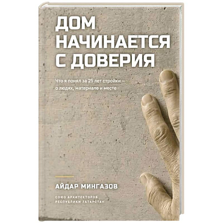 Фото Дом начинается с доверия