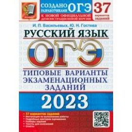 ОГЭ 2023 Русский язык. Типовые варианты экзаменационных заданий от разработчиков ОГЭ. 37 вариантов