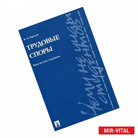 Трудовые споры. Чему не учат студентов