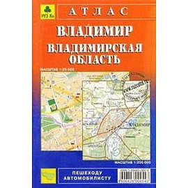 Атлас. Владимир. Владимирская область