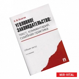 Уголовное законодательство: текст, комментарий, судебная практика. Общая часть