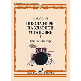 Школа игры на ударной установке. В 3 ч. Ч. 1: Начальный курс