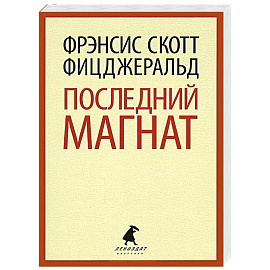 Последний магнат