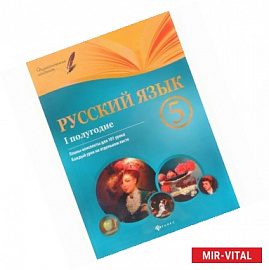 Русский язык 5 класс