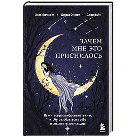Зачем мне это приснилось. Научитесь расшифровывать сны, чтобы разобраться в себе и следовать зову сердца