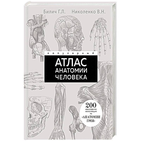 Фото Популярный атлас анатомии человека. 200 классических иллюстраций из «Анатомии Грея»