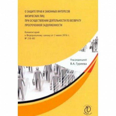 Фото О защите прав и законных интересов физических лиц при осуществлении деятельности по возврату просроченной задолженности