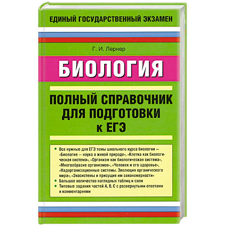 Фото Биология. Полный справочник для подготовки к ЕГЭ