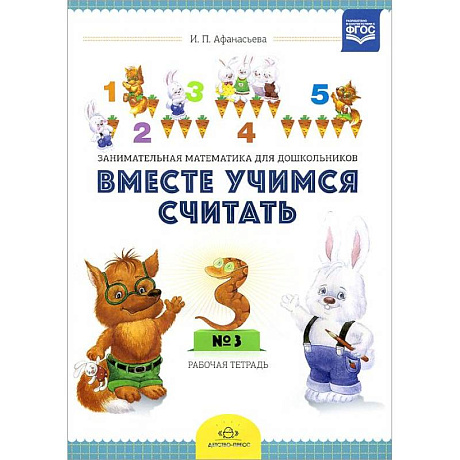Фото Вместе учимся считать.Рабочая тетрадь №3.Занимательная математика для дошкольников