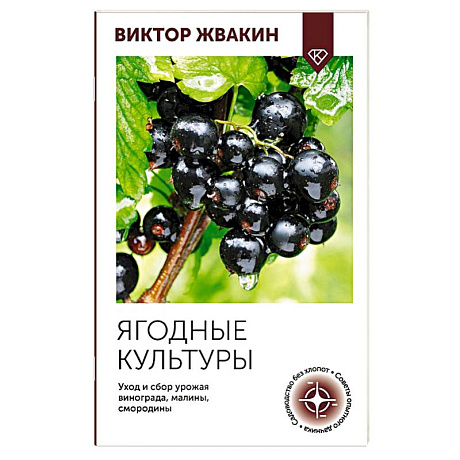 Фото Ягодные культуры. Уход и сбор урожая винограда, малины, смородины